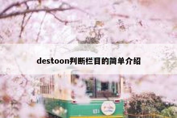 destoon判断栏目的简单介绍