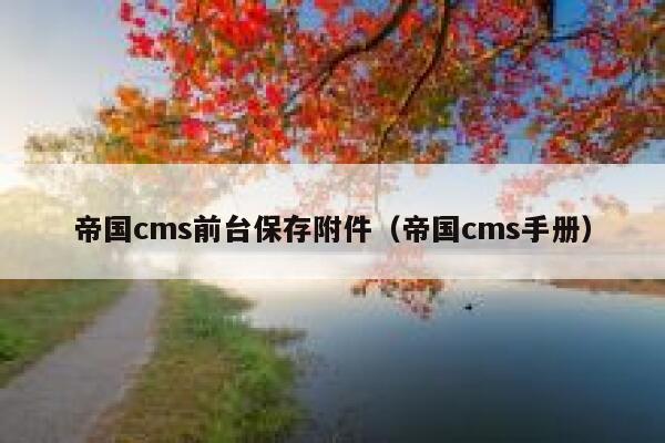 帝国cms前台保存附件（帝国cms手册）