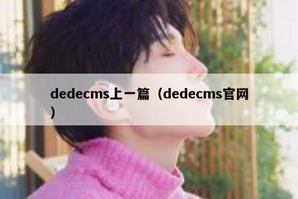 dedecms上一篇（dedecms官网）