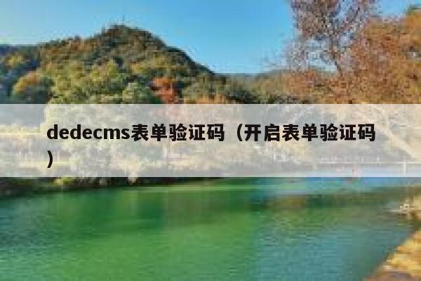 dedecms表单验证码（开启表单验证码）