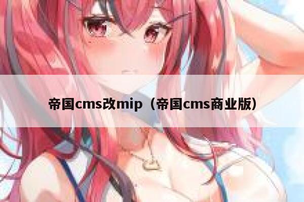 帝国cms改mip（帝国cms商业版）