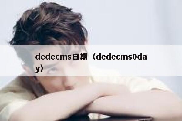 dedecms日期（dedecms0day）