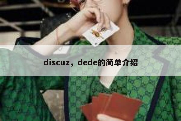 discuz，dede的简单介绍