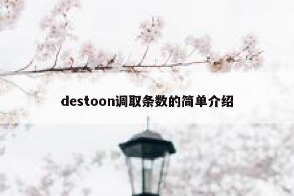 destoon调取条数的简单介绍