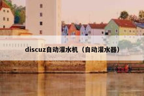 discuz自动灌水机（自动灌水器）