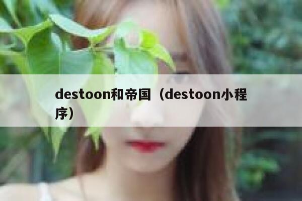 destoon和帝国（destoon小程序）