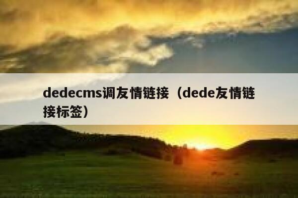 dedecms调友情链接（dede友情链接标签）