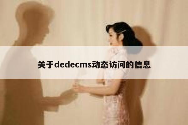 关于dedecms动态访问的信息 第1张