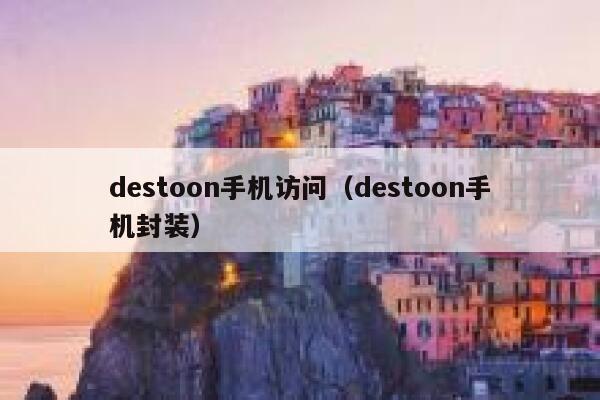 destoon手机访问（destoon手机封装）