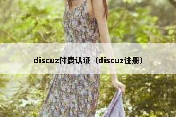 discuz付费认证（discuz注册）