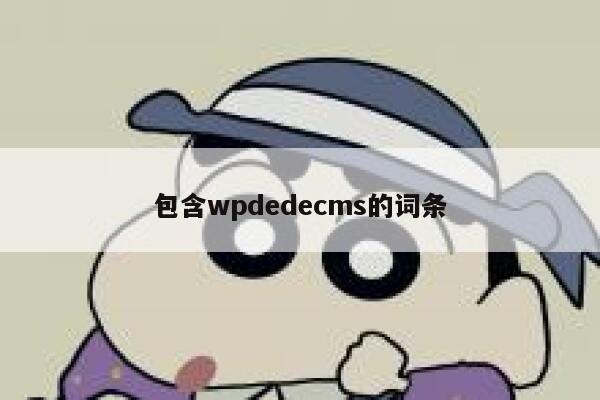 包含wpdedecms的词条