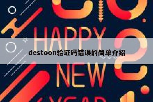 destoon验证码错误的简单介绍