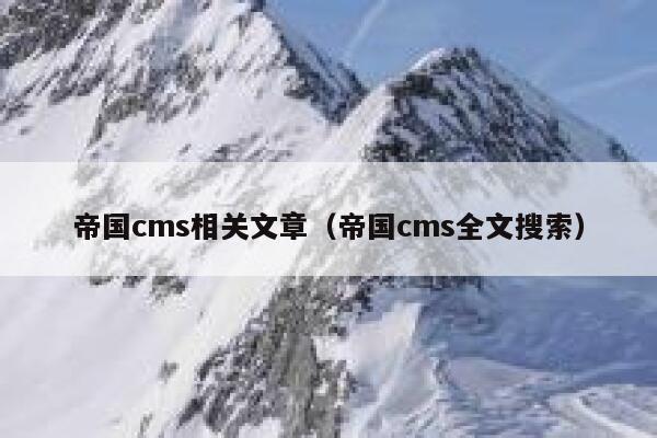 帝国cms相关文章（帝国cms全文搜索）