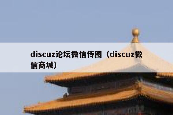 discuz论坛微信传图（discuz微信商城）