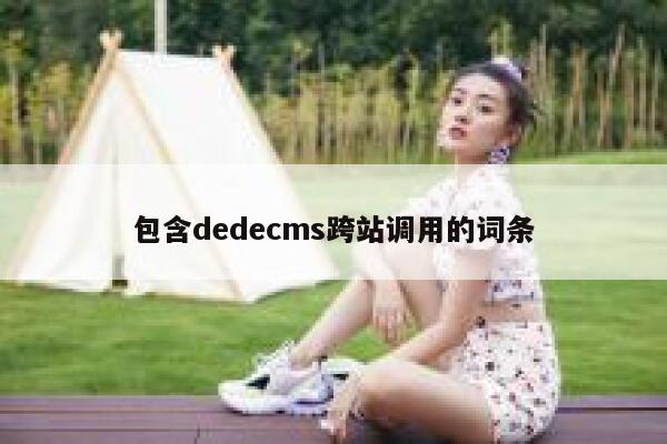 包含dedecms跨站调用的词条