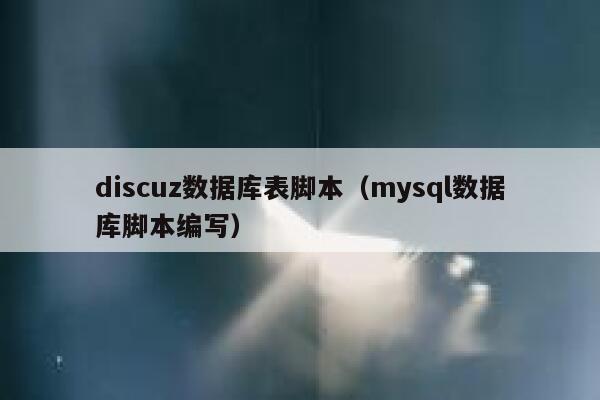 discuz数据库表脚本（mysql数据库脚本编写）