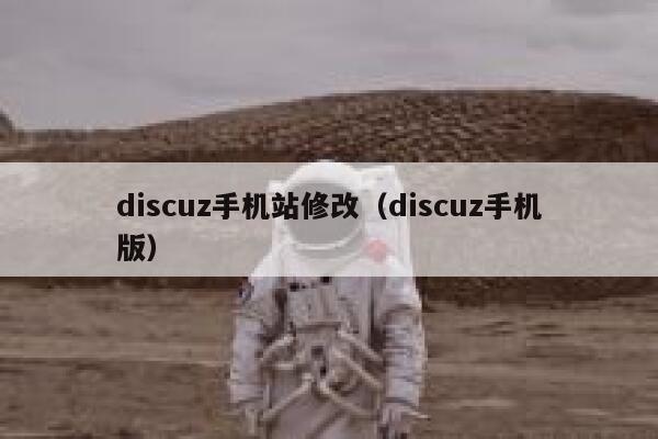 discuz手机站修改（discuz手机版）