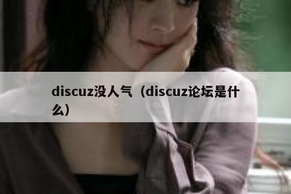 discuz没人气（discuz论坛是什么）