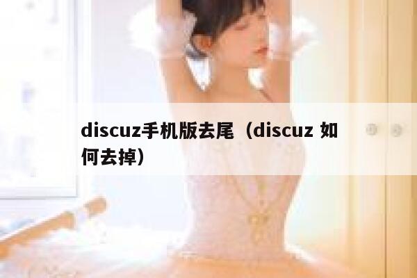 discuz手机版去尾（discuz 如何去掉）