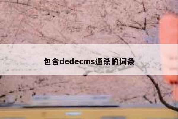 包含dedecms通杀的词条