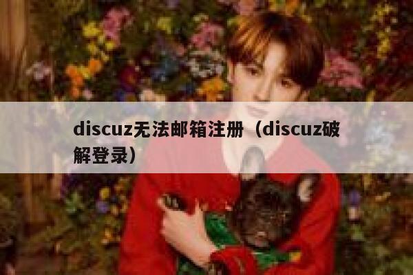 discuz无法邮箱注册（discuz破解登录）