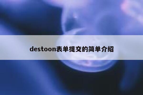 destoon表单提交的简单介绍 第1张