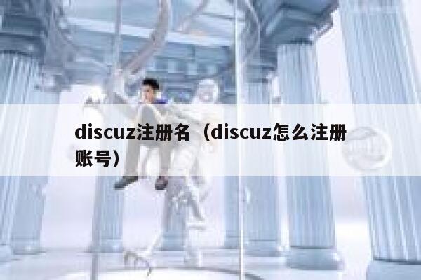 discuz注册名（discuz怎么注册账号）