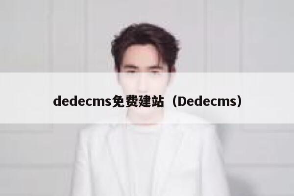 dedecms免费建站（Dedecms）