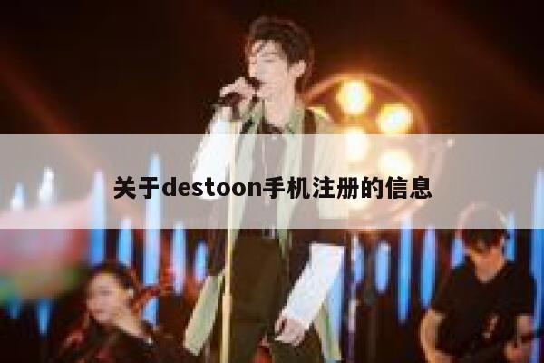 关于destoon手机注册的信息