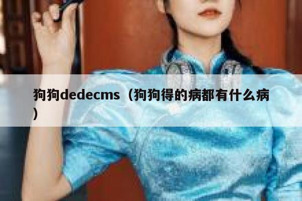 狗狗dedecms（狗狗得的病都有什么病）