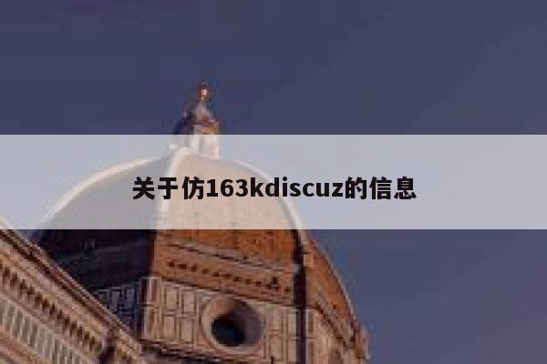 关于仿163kdiscuz的信息