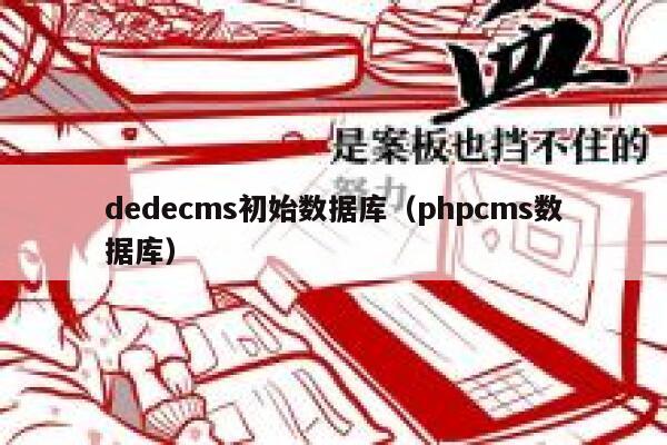 dedecms初始数据库（phpcms数据库）