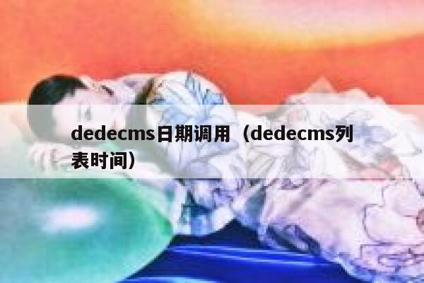 dedecms日期调用（dedecms列表时间）