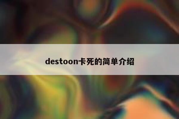 destoon卡死的简单介绍