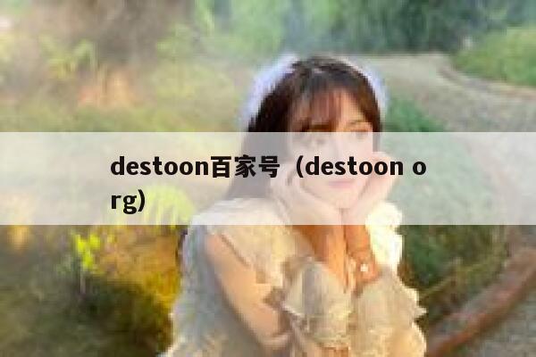 destoon百家号（destoon org）