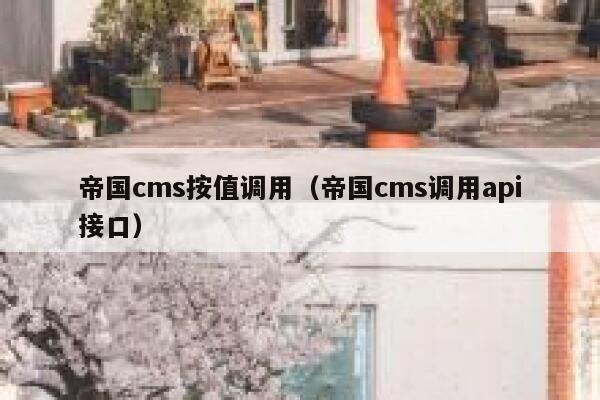 帝国cms按值调用（帝国cms调用api接口）