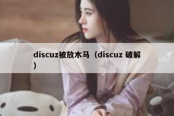 discuz被放木马（discuz 破解）