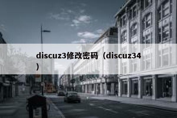 discuz3修改密码（discuz34）