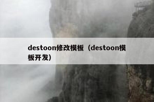 destoon修改模板（destoon模板开发）