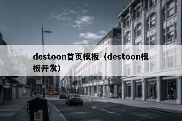 destoon首页模板（destoon模板开发）