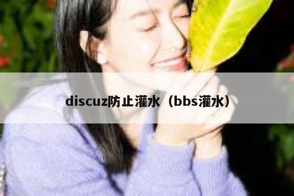 discuz防止灌水（bbs灌水）