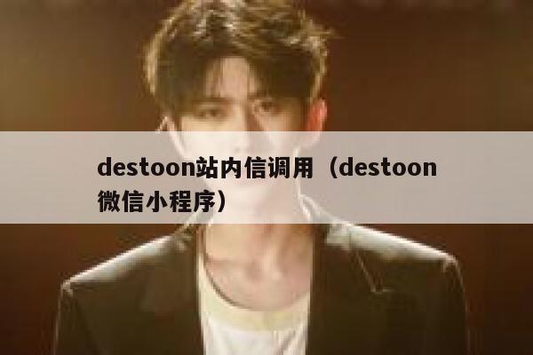 destoon站内信调用（destoon微信小程序）