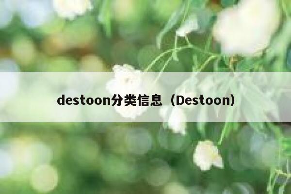 destoon分类信息（Destoon）