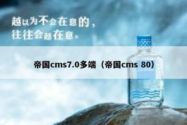 帝国cms7.0多端（帝国cms 80）