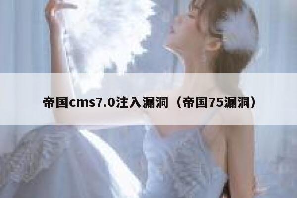 帝国cms7.0注入漏洞（帝国75漏洞）