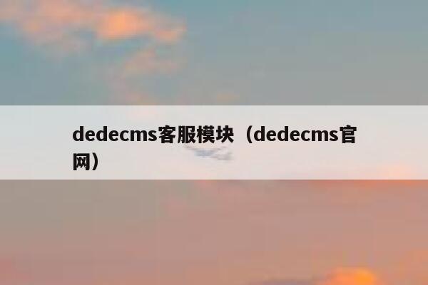 dedecms客服模块（dedecms官网）