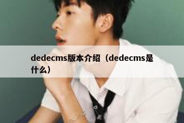 dedecms版本介绍（dedecms是什么）