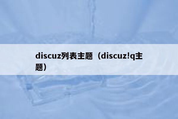 discuz列表主题（discuz!q主题）