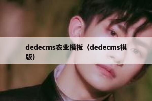 dedecms农业模板（dedecms模版）