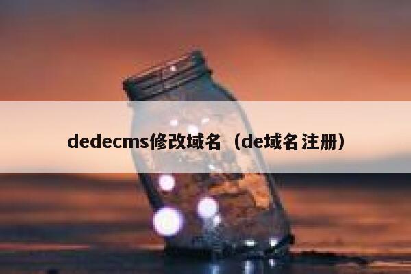 dedecms修改域名（de域名注册）